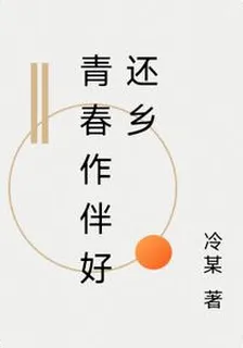 青春作伴好還鄉 封面