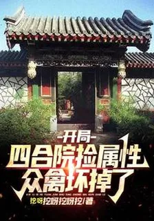 開局四合院撿屬性，衆禽壞掉了 封面