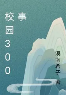 校園300事 封面