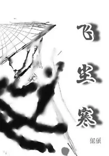 飛塵寒 封面