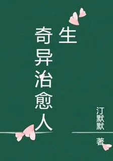 奇異治癒人生 封面