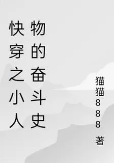 快穿之小人物的奮鬥史 封面