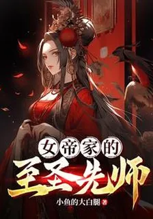 女帝家的至聖先師 封面