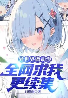異世界做動漫，全網求我更續集 封面