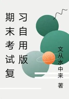 期末考試複習自用版 封面