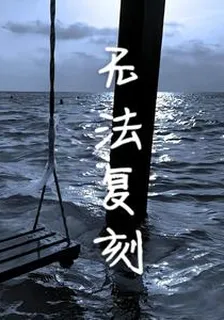 無法復刻 封面