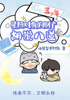 冰封后，星際對我的財產胡說八道 封面
