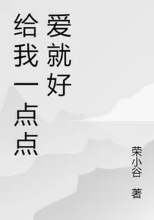 給我一點點愛就好 封面