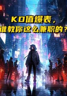 KD值爆表，誰教你這麼兼職的？ 封面
