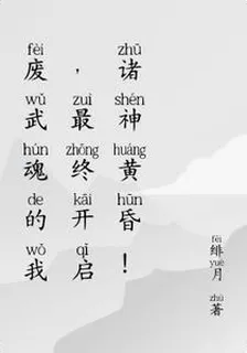 廢武魂的我，最終開啓諸神黃昏！ 封面
