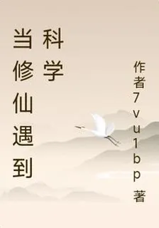 當修仙遇到科學 封面