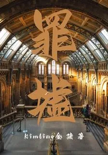 罪墟 封面