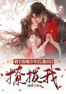 救下落魄少年後，他日日撩撥我 封面