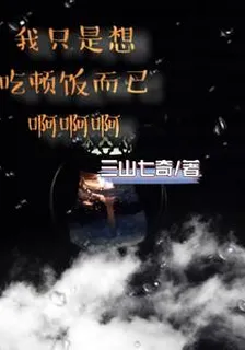 我只是想喫頓飯而已啊啊啊 封面