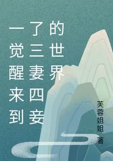 一覺醒來到了三妻四妾的世界 封面