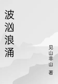 波兇浪湧 封面
