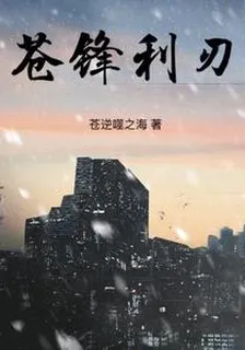 蒼鋒利刃 封面