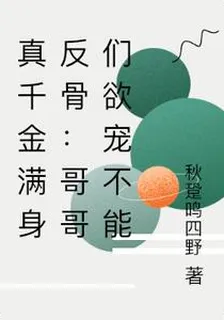 真千金滿身反骨：哥哥們欲寵不能 封面