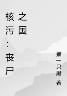 核污：喪屍之國 封面