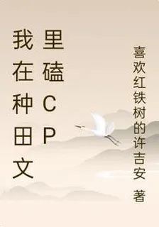 我在種田文裏磕CP 封面