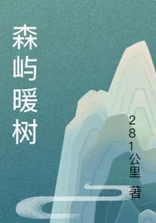 森嶼暖樹 封面