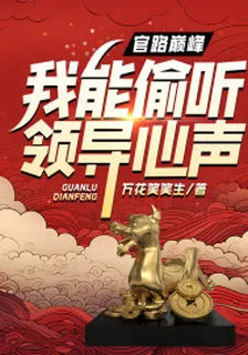 官路巔峯，我能偷聽領導心聲！ 封面