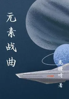 元素戰曲 封面