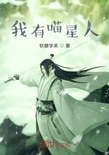我有喵星人 封面