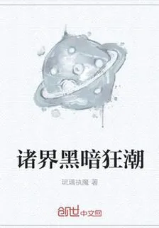 諸界黑暗狂潮 封面