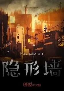隱形牆 封面