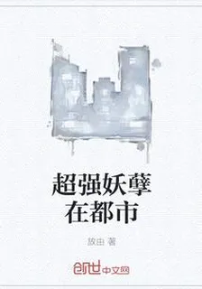 超強妖孽在都市 封面