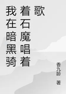 我在暗黑騎着石魔唱着歌 封面