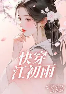 快穿江初雨 封面