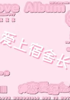 愛上宿舍長 封面