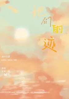 她們的跡 封面
