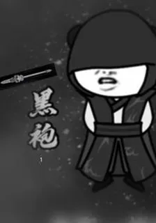 奇遇黑袍記 封面