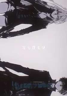 次元搜查使 封面