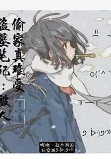 盜墓筆記被人偷家真難受 封面