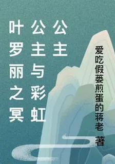 葉羅麗之冥公主與彩虹公主 封面