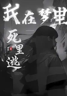 無語！我在夢裏死裏逃生 封面