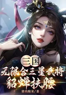 三國：無限合三星武將，貂蟬扶腰 封面