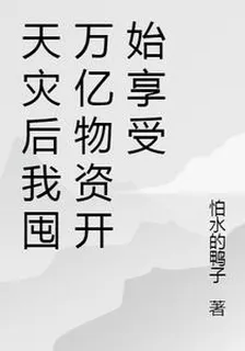 天災後我囤萬億物資開始享受 封面