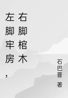 左腳牢房，右腳棺木 封面