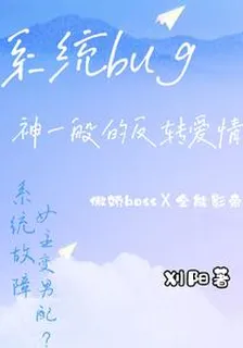 系統bug，神一般的反轉愛情 封面