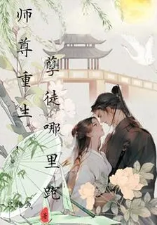 師尊重生，孽徒哪裏跑 封面