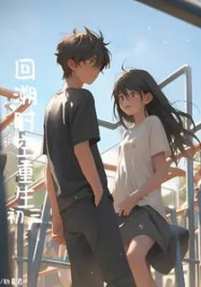 回溯時空重生初三 封面