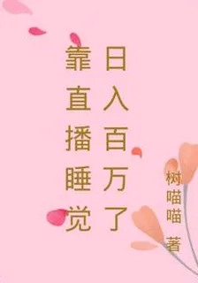 靠直播睡覺日入百萬了 封面