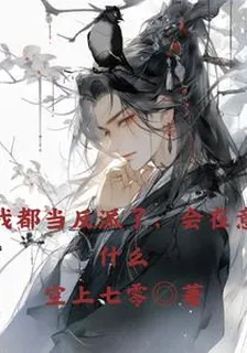 我都當反派了會在意什麼 封面