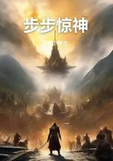 步步驚神 封面