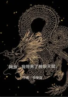 網遊：我帶來了sss級天賦 封面